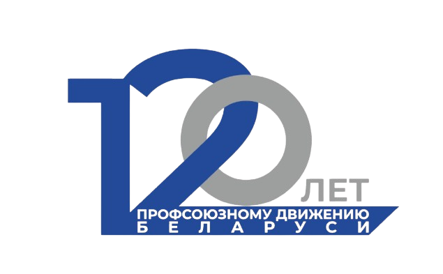120 лет профсоюзному движению в Беларуси!