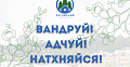 «Вандруй! Адчуй! Натхняйся!»