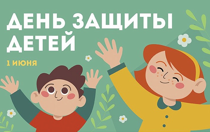 1 июня - День защиты детей!