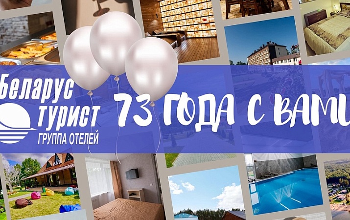 ТЭУП "Беларустурист" 73 года ВМЕСТЕ С ВАМИ!