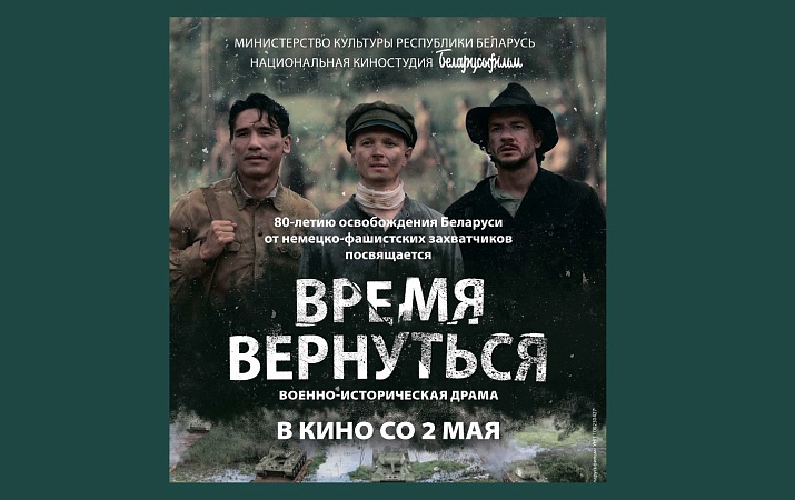 Белорусский фильм «Время вернуться» выйдет в прокат накануне Дня Победы — 2 мая 2024 года.