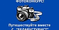 ФОТОКОНКУРС! ПУТЕШЕСТВУЙТЕ ВМЕСТЕ С БЕЛАРУСТУРИСТ