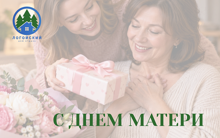 С Днём матери!